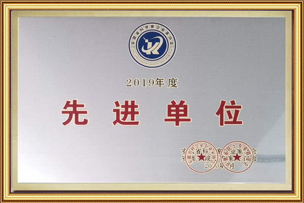 安徽省科學(xué)家企業(yè)家協(xié)會2019年先進單位