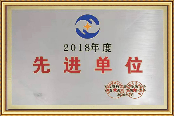 安徽省科學(xué)家企業(yè)家協(xié)會2018年先進單位