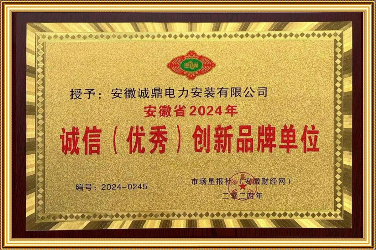 安徽省2024年誠(chéng)信（優(yōu)秀）創(chuàng)新品牌單位